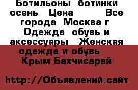 Ботильоны, ботинки осень › Цена ­ 950 - Все города, Москва г. Одежда, обувь и аксессуары » Женская одежда и обувь   . Крым,Бахчисарай